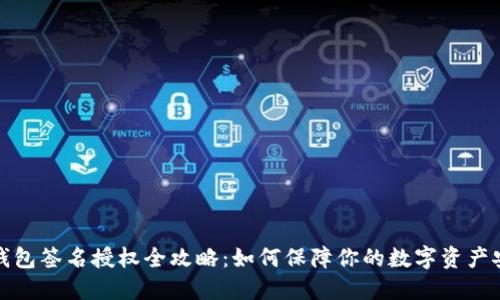 冷钱包签名授权全攻略：如何保障你的数字资产安全