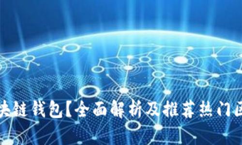 什么是区块链钱包？全面解析及推荐热门区块链钱包