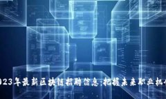 2023年最新区块链招聘信息