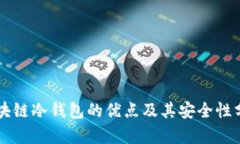 区块链冷钱包的优点及其