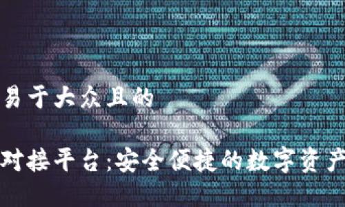 思考一个易于大众且的

加密钱包对接平台：安全便捷的数字资产管理方式