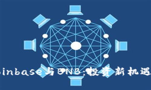 深入解析Coinbase与BNB：投资新机遇与市场前景