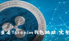 如何查看Tokenim钱包地址：