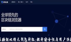 区块链比特元钱包升级：