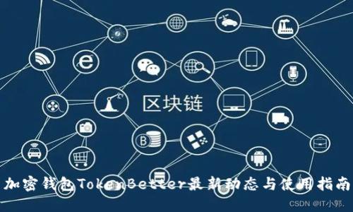 加密钱包TokenBetter最新动态与使用指南
