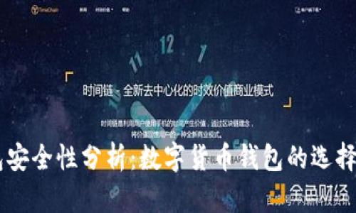 CG钱包安全性分析：数字货币钱包的选择与保护