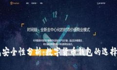CG钱包安全性分析：数字货