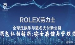 加密货币冷钱包私钥解析