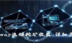 如何赎回Uniswap流动挖矿收