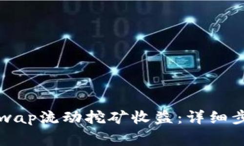 如何赎回Uniswap流动挖矿收益：详细步骤与注意事项
