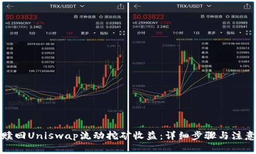 如何赎回Uniswap流动挖矿收益：详细步骤与注意事项