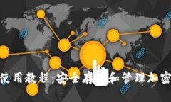 imToken冷钱包使用教程：安