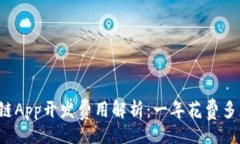 题目区块链App开发费用解