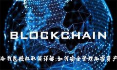 冷钱包授权取消详解：如