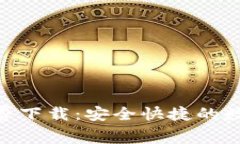 Bitpie安卓版免费下载：安
