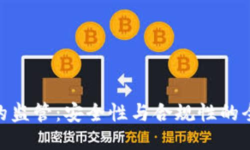  冷钱包的监管：安全性与合规性的全新挑战 
