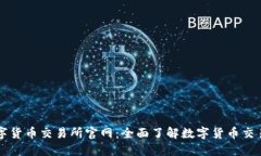 中国数字货币交易所官网