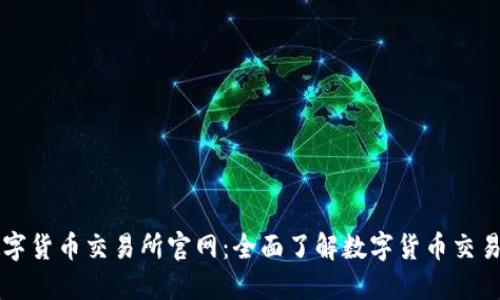 中国数字货币交易所官网：全面了解数字货币交易与投资