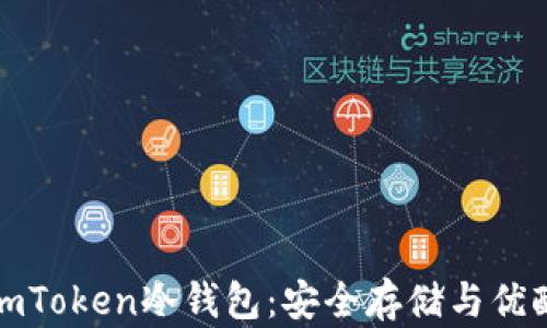 
全面解读imToken冷钱包：安全存储与优酷相关知识