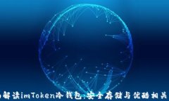 全面解读imToken冷钱包：安