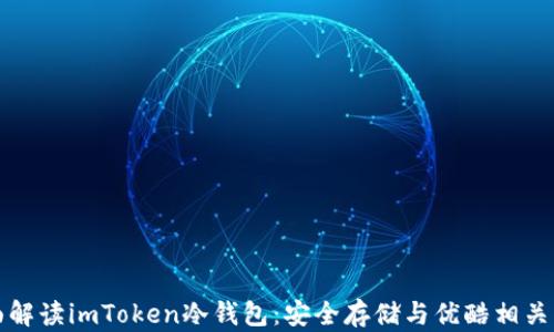 
全面解读imToken冷钱包：安全存储与优酷相关知识