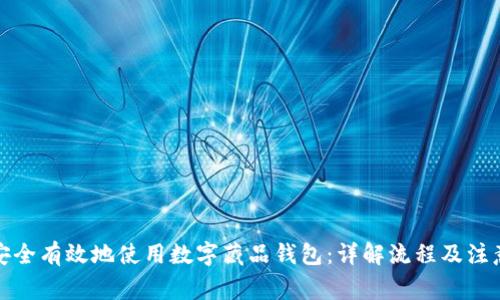 如何安全有效地使用数字藏品钱包：详解流程及注意事项