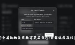 如何安全有效地使用数字