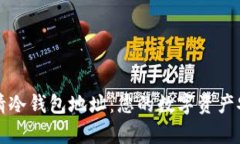 如何申请冷钱包地址：您
