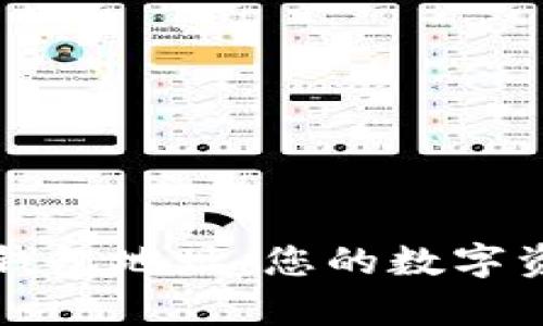 如何申请冷钱包地址：您的数字资产安全指南