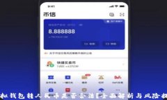 虚拟钱包转人民币是否合