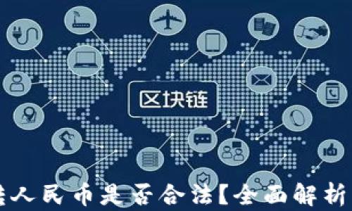 
虚拟钱包转人民币是否合法？全面解析与风险提示