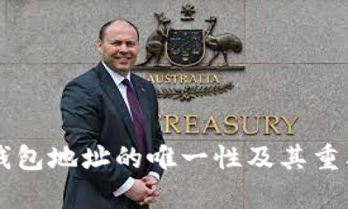 区块链钱包地址的唯一性及其重要性解析