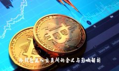 冷钱包流入交易所的含义