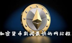 2023年加密货币新闻最快的