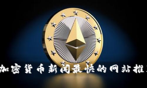 2023年加密货币新闻最快的网站推荐与评析