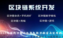 2023年值得信赖的冷钱包软