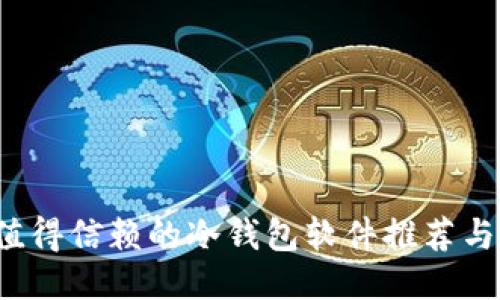 2023年值得信赖的冷钱包软件推荐与使用指南