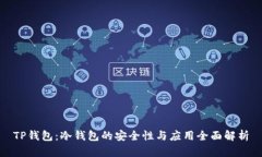 TP钱包：冷钱包的安全性与