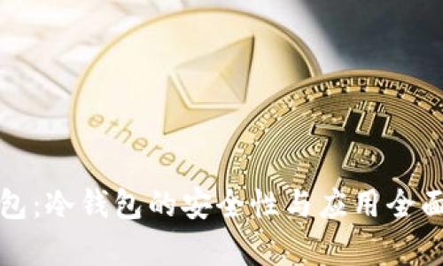 TP钱包：冷钱包的安全性与应用全面解析