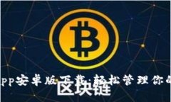 Tokenimapp安卓版下载：轻松