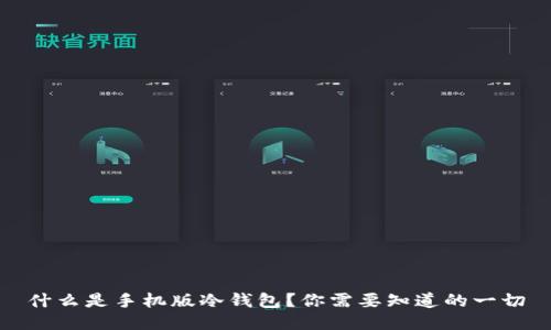什么是手机版冷钱包？你需要知道的一切