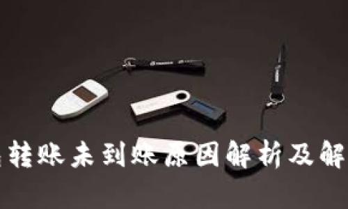 冷钱包转账未到账原因解析及解决方案