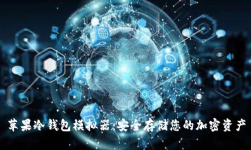 苹果冷钱包模拟器：安全存储您的加密资产