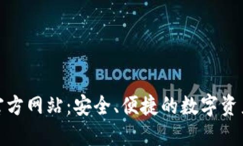 加密货币钱包官方网站：安全、便捷的数字资产管理解决方案