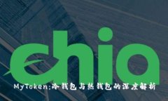 MyToken：冷钱包与热钱包的