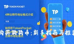 如何购买狗狗币：新手指