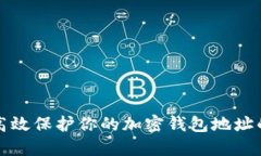 如何高效保护你的加密钱