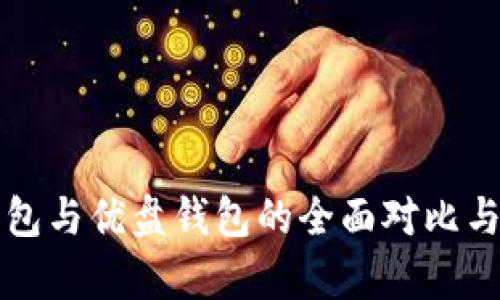 库神冷钱包与优盘钱包的全面对比与使用指南