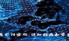 如何找回原支付密码：详