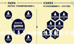 比特派手表的安全性分析